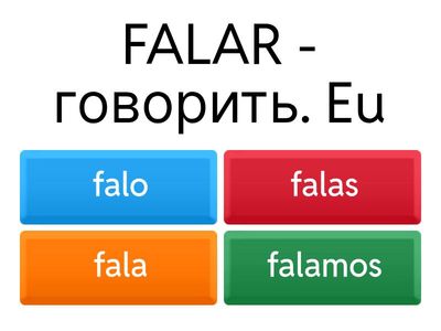 Глаголы -AR, -ER, -IR в Presente