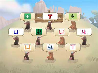 注音ㄓ打地鼠遊戲