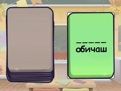 Кое е подходящото лично местоимение?