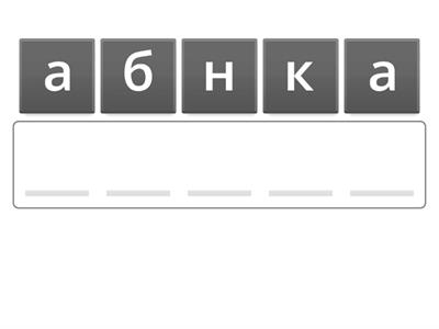 анаграмма 2 класс 