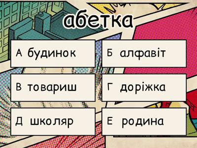 знайди пару слів