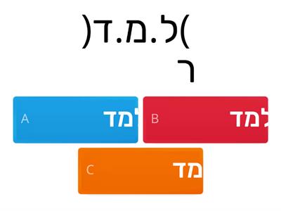 הטיות פעלים (עבר, הווה, עתיד)- בחר בתשובה הנכונה