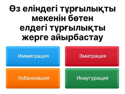 Үй тапсырмасын сұрау