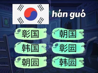 国家 страны на китайском языке (выбрать правильный иероглиф из похожих)