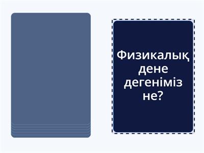 5 сынып физикалык дене