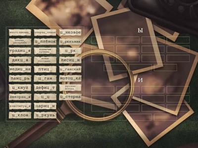 Ы и И после Ц