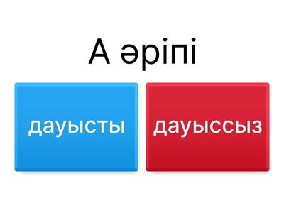 дауысты немесе дауыссыз