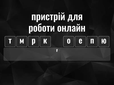 Складіть слова за правилами орфографії