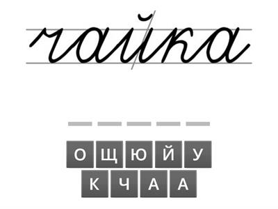 Собери слова каллиграфия - печатные (орфограммы) 31.01 Тео