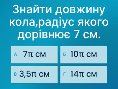 Довжина кола. Площа круга.