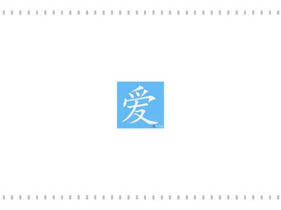 记字游戏