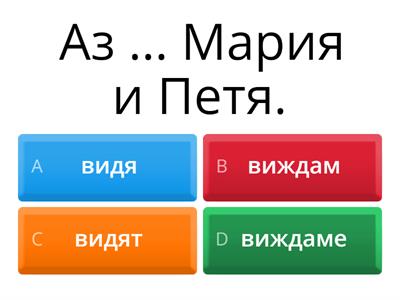 A1 - ВИЖДАМ +/-