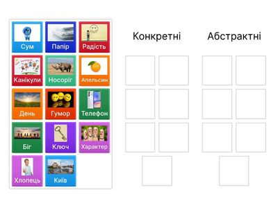 "Конкретні й абстрактні іменники"