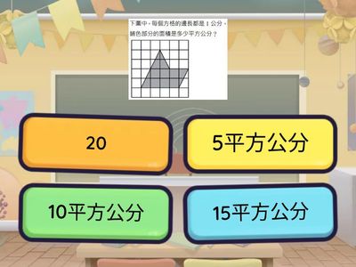 面積-切割拼湊(進階)