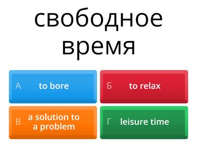 Form 9 Unit 7 Leisure time Викторина