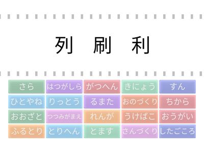 共通する部首３（上級編）