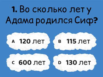 Викторина: Найди правильный ответ. Во сколько лет у библейских персонажей рождались дети и сколько всего лет они прожили