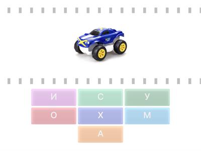 Найди первую букву слова