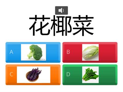 認識蔬菜