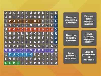 Растеж и развитие на растенията