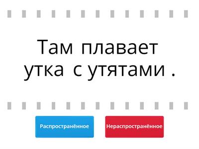 Распространённое и нераспространённое. 2 класс