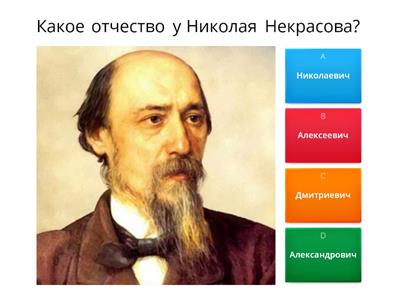 Н.А. Некрасов 