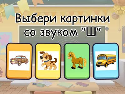 Повторяем звуки. 