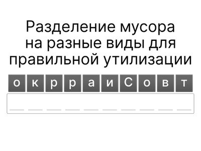 Экология: сортировка мусора