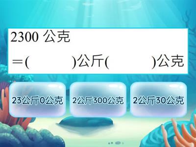 公斤和公克-換算