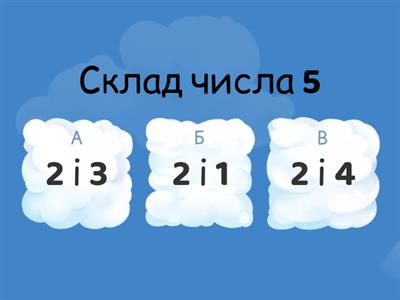 Склад числа 5