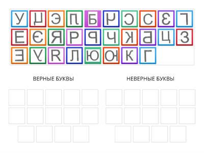 Найди пару букв: верную и схожую неверную. Поясни свой выбор.