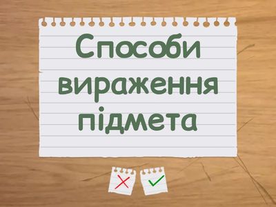 8 клас синтаксис залік