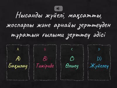 Жаратылыс-тану тест 5 сынып