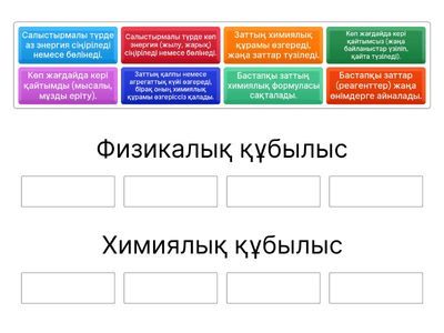 Физикалық және химиялық құбылыстар