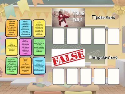 Ромео и Джульетта. ПРАВИЛЬНО/НЕПРАВИЛЬНО 