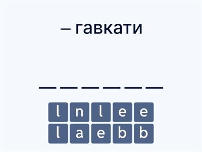 Написання слів: Домашні тварини [загальні слова] 30-40