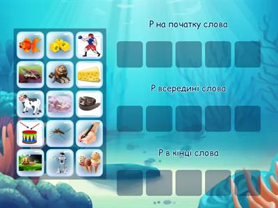 Місце звука Р у слові