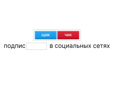 Суффиксы чик-щик