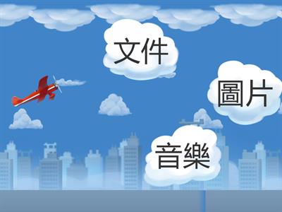 三年級資訊課-檔案分類