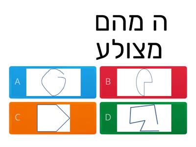 מצולעים - כיתה ב