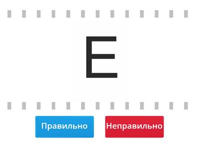 Катя Буква Е