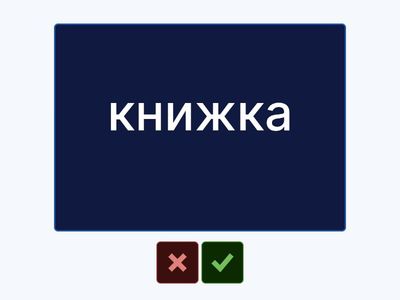 Ukrainian Words Last Part of Unit 1