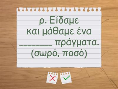 4. Μερικές από τις λέξεις του κειμένου έχουν σβηστεί. Επίλεξε ποια λέξη ταιριάζει. Σκηνή 8η