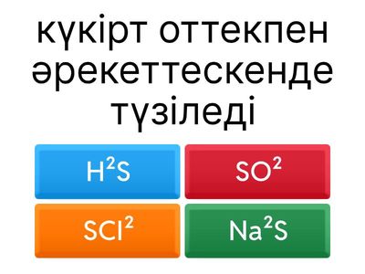 Күкірттің химиялық қасиеттері