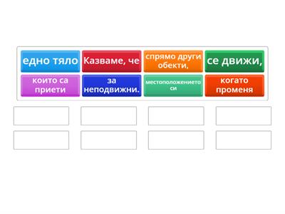 Движение на телата