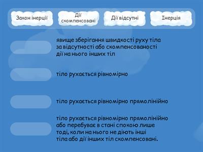 ІНЕРЦІЯ.7 клас(НУШ) 