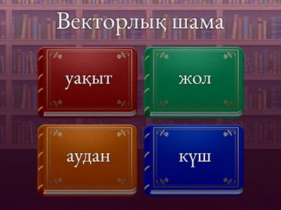 физика 9 сынып 2