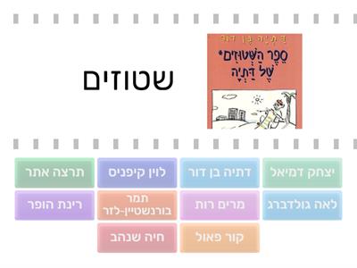 ספרים וסופרים - התאימו בין סופר לספר שכתב.