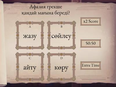 афазия туралы сұрактар