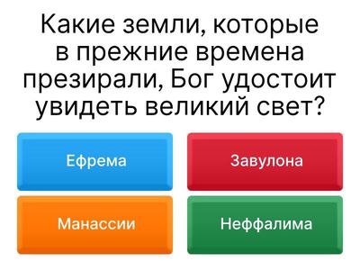 Викторина (Исайя 9,10 гл.)